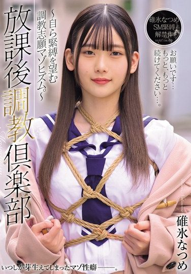 [MUDR-376] 放課後調教倶楽部 ～自ら緊縛を望む調教志願マゾヒズム。～