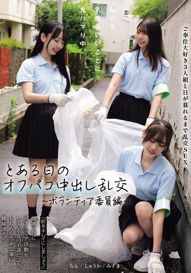 [MUKD-564] 私たち、気持ちいいことに鬼ハマり中。 とある日のオフパコ中出し乱交 ～ボランティア委員編～