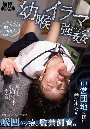 [MURIKURI-006] 幼喉イラマ強● 市営団地に住む無垢少女を喉凹ガン壊し監禁飼育。 わこちゃん