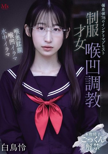 [MVSD-682] 偏差値78のインテリマゾヒスト 制服才女喉凹調教 白鳥怜