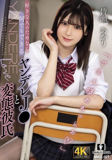 [NMSL-021] 好きな人のためなら何でもできるヤンデレJ○と変態彼氏 皆瀬あかり