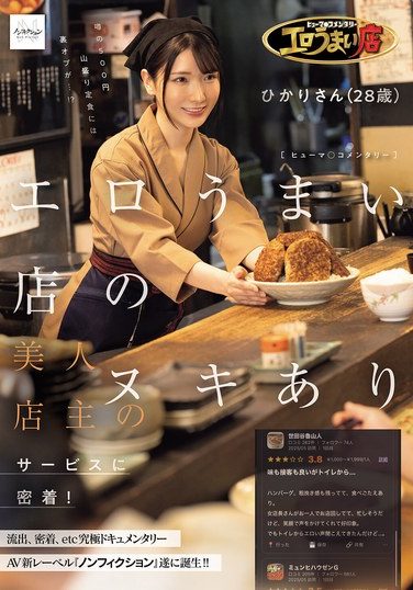 [NSODN-015] ヒューマ○コメンタリー エロうまい店の美人店主のヌキありサービスに密着！