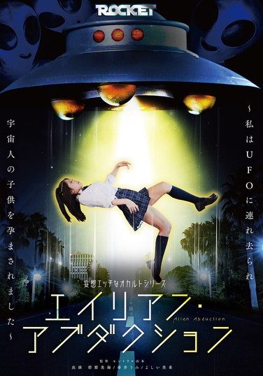 [RCTD-724] 妄想エッチなオカルトシリーズ エイリアン・アブダクション ～私はUFOに連れ去られ宇宙人の子供を孕まされました～