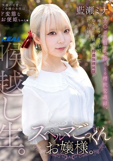 [REAL-975] スペルマごっくんお嬢様。 藍瀬ミナ