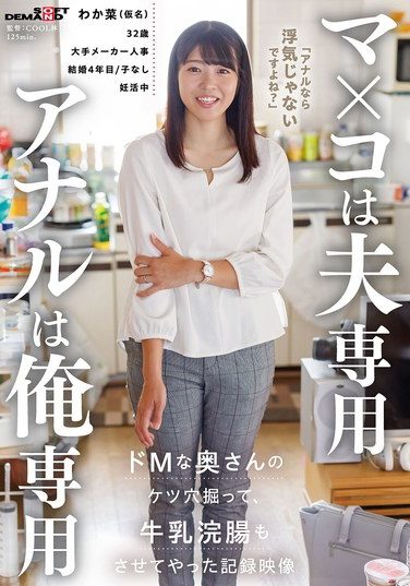 [SDAM-158] マ×コは夫専用 アナルは俺専用 ドMな奥さんのケツ穴掘って牛乳浣腸もさせてやった記録映像
