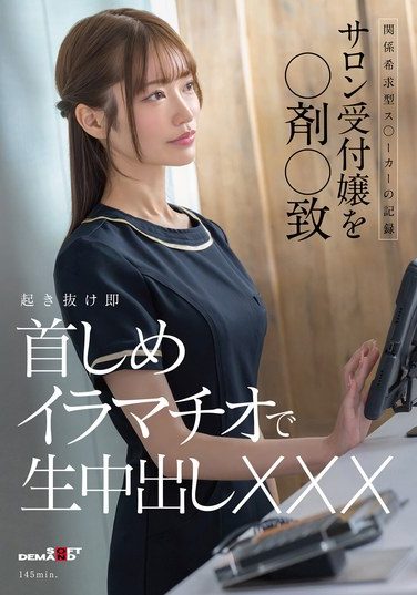 [SDAM-161] 関係希求型ス〇ーカーの記録 サロン受付嬢を〇剤〇致 起き抜け即首しめイラマチオで生中出しXXX