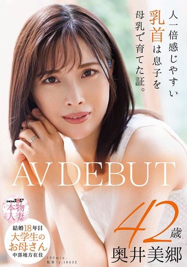 [SDNM-536] 人一倍感じやすい乳首は息子を母乳で育てた証。 結婚18年目 中部地方在住 大学生のお母さん 奥井美郷 42歳 AVDEBUT