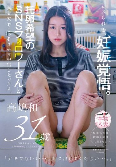 [SDNM-542] レスられ妻、妊娠覚悟。托卵希望のSNSフォロワーさんと義実家でこっそりナマ中出しセックス。高嶋和