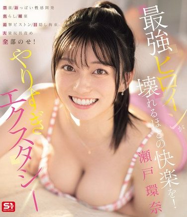 [SNOS-131] 最強ヒロインが壊れるほどの快楽を！ 禁欲・おっぱい性感開発・焦らし・媚薬・追撃ピストン・目隠し拘束・大量玩具責め・全部のせ！ やりすぎエクスタシー 瀬戸環奈 （ブルーレイディスク）