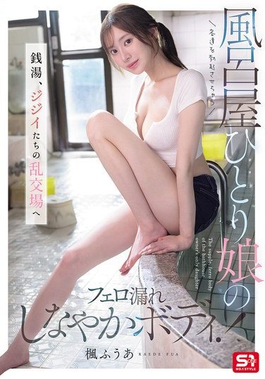 [SNOS-197] 客達を勃起させちゃう風呂屋ひとり娘のフェロ漏れしなやかボディ！ 銭湯、ジジイたちの乱交場へ 楓ふうあ