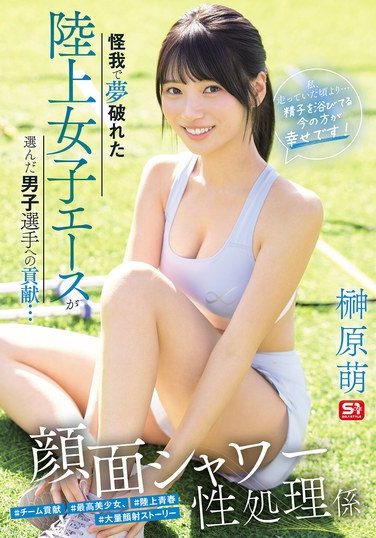 [SNOS-273] 怪我で夢破れた陸上女子エースが選んだ男子選手への貢献… 顔面シャワー性処理係 「私、走っていた頃より…精子を浴びてる今の方が幸せです！」 榊原萌