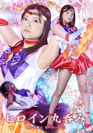 [SPSE-36] ヒロイン丸呑み 美少女戦士セーラーアレス 海野いくら