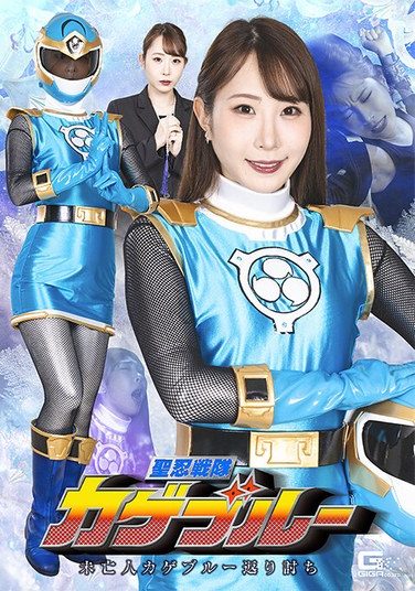 [SPSE-58] 聖忍戦隊カゲブルー 未亡人カゲブルー返り討ち 五十嵐清華