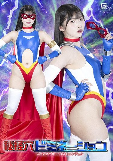 [SPSE-59] 秘経穴ドミネーション スパンデクサー・コスモエンジェル 巴ひかり