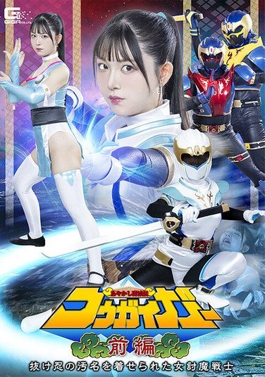[SPSE-60] あやかし討滅伝コウガイガー 前編 抜け忍の汚名を着せられた女討魔戦士 真白ふわり