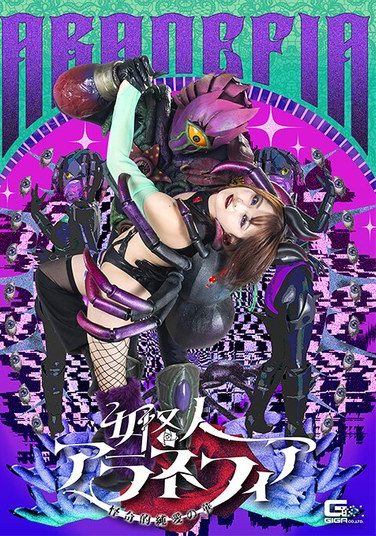 [SPSE-65] 女怪人アラネフィア 怪奇的純愛の華 音琴るい