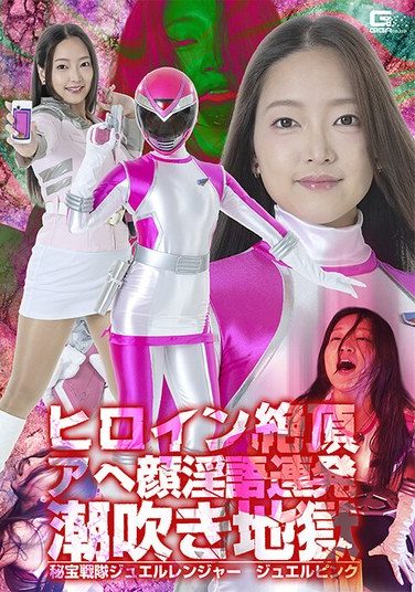 [SPSE-71] ヒロイン絶頂アヘ顔淫語連発潮吹き地獄 秘宝戦隊ジュエルレンジャー ジュエルピンク 雨村梨花