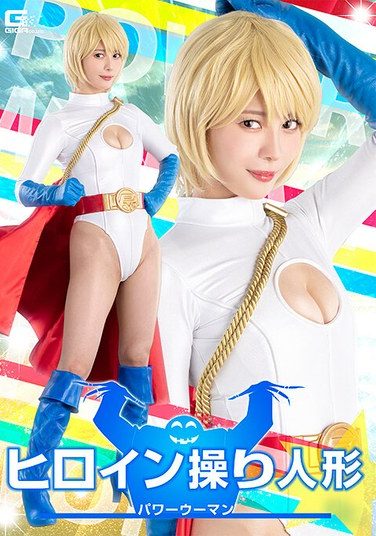 [SPSE-78] ヒロイン操り人形 パワーウーマン 及川うみ