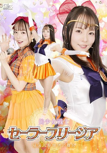 [SPSE-85] 美少女戦士セーラーフリージア 陥落人身御供の舞台 西元めいさ