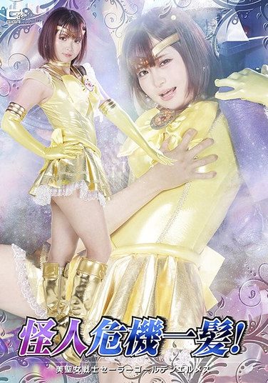 [SPSE-86] 怪人危機一髪！ 美聖女戦士セーラーゴールデンエルメス 音琴るい