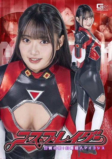 [SPSE-87] コスプレイダー 幻覚の街！幻毒怪人マイコシス 相坂すみれ