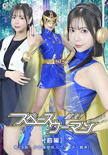 [SPSE-88] 戦え！スペースウーマン 【前編】 第29話 宇宙植物怪人プランター襲来！！ 吉澤友貴