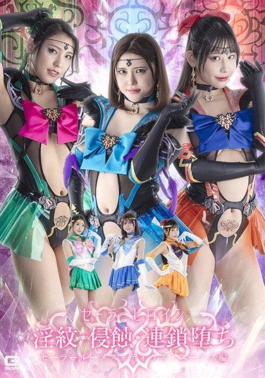 [SPSE-89] セーラーヒロイン淫紋・侵蝕・連鎖堕ち セーラールーメス・ディウス・ユーノス編