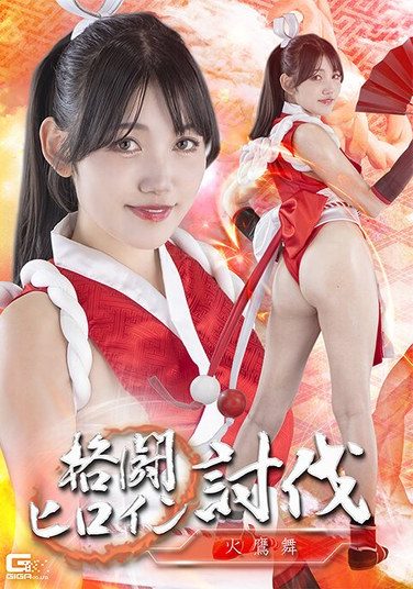 [SPSE-91] 格闘ヒロイン討伐 火鷹舞 岬さくら