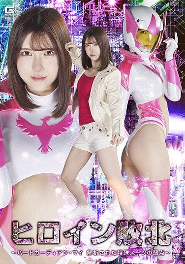 [SPSE-93] ヒロイン敗北 ～バードガーディアン・マイ 解析された特殊スーツの弱点～ 皆瀬あかり