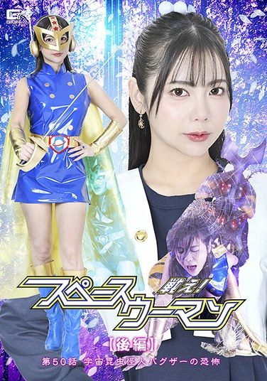 [SPSE-94] 戦え！スペースウーマン 【後編】 第50話 宇宙昆虫怪人バグザーの恐怖 吉澤友貴