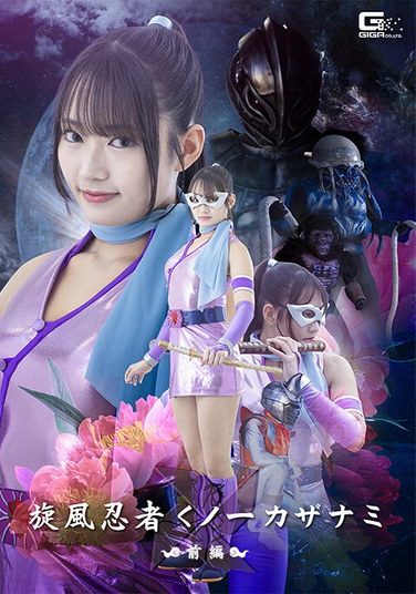 [SPSE-96] 旋風忍者くノ一 カザナミ 前編 相坂すみれ
