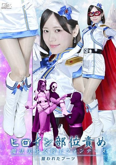 [SPSF-06] ヒロイン部位責め 魔法美少女戦士フォンテーヌ 狙われたブーツ 小野寺舞