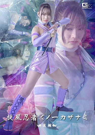 [SPSF-07] 旋風忍者くノ一 カザナミ 後編 相坂すみれ