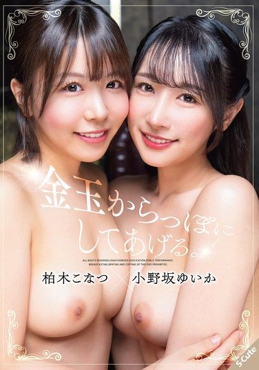 [SQTE-657] 金玉からっぽにしてあげる。柏木こなつ×小野坂ゆいか