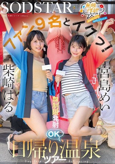 [START-504] 無限性欲おばけの宮島めいちゃん柴崎はるちゃんがファン9名とイクっ！無制限発射OK日帰り温泉ツアー