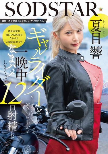 [START-531] 離婚したてのぼくが大型バイクにまたがるギャルライダーとツーリングで運命的に出会い 彼女が営む海沿いの民宿でたらふくご馳走になって一晩中なまハメしまくって12回射精した 夏目響
