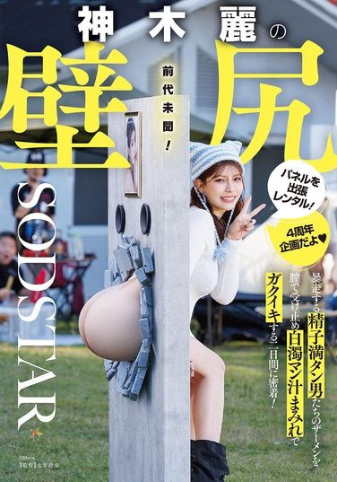 [START-539] 神木麗の壁尻パネルを出張レンタル！暴走する精子満タン男たちのザーメンを膣で受け止め白濁マン汁まみれでガクイキする二日間に密着！
