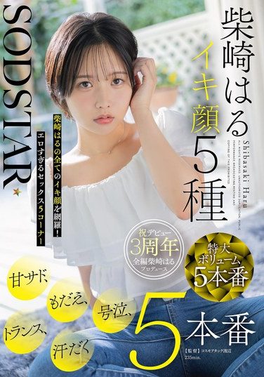 [START-555] SODSTAR柴崎はるイキ顔5種 甘サド、もだえ、号泣、トランス、汗だく5本番
