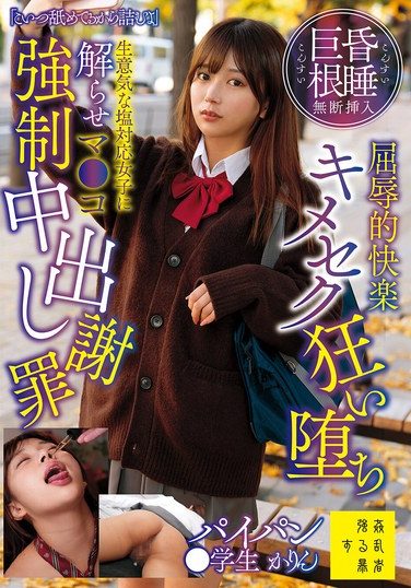 [SUJI-308] 「こいつ舐めてるから詰むよ」昏●巨根無断挿入屈辱的快楽キメセク狂い堕ち生意気な塩対応女子に解らせマ●コ強●中出し謝罪パイパン●学生かりん 北岡果林