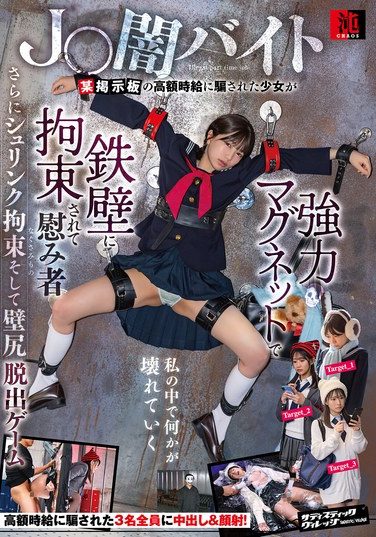 [SVCAO-026] J〇闇バイト 某掲示板の高額時給に騙された少女が強力マグネットで鉄壁に拘束されて慰み者 さらにシュリンク拘束そして壁尻脱出ゲーム