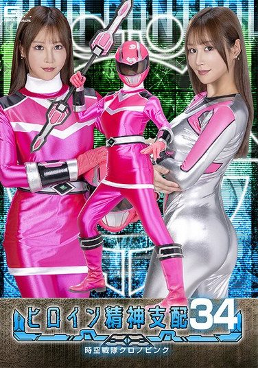 [TBW-34] ヒロイン精神支配Vol.34 時空戦隊クロノピンク 芦名ほのか