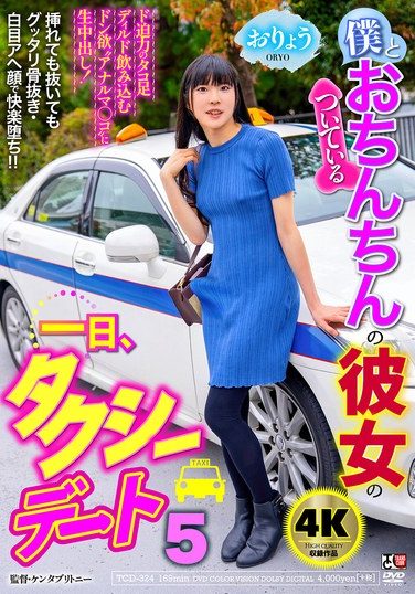 [TCD-324] 僕とおちんちんのついている彼女の一日、タクシーデート5 おりょう