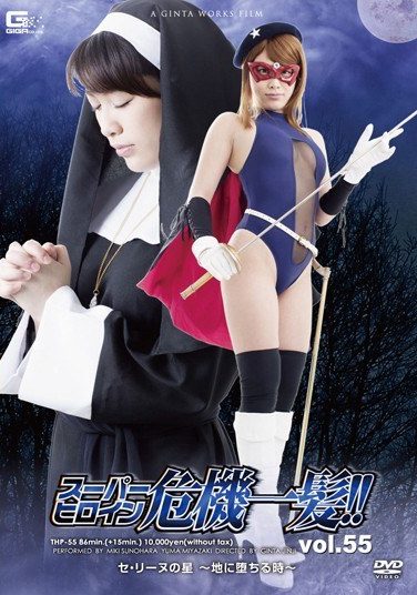 [THP-55] スーパーヒロイン危機一髪！！Vol.55 セ・リーヌ星 ～地に堕ちる時～