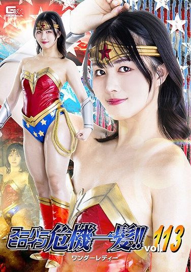 [THPA-13] スーパーヒロイン危機一髪！！Vol.113 ワンダーレディー 幾野まち