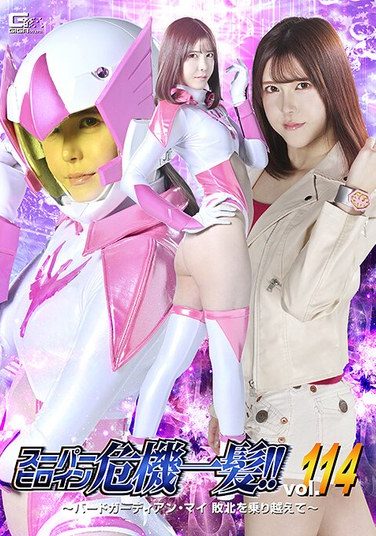 [THPA-14] スーパーヒロイン危機一髪！！Vol.114 ～バードガーディアン・マイ 敗北を乗り越えて～ 皆瀬あかり