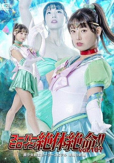 [THZA-07] スーパーヒロイン絶体絶命！！Vol.107 美少女戦士セーラーユピテル 華燭の終焉 宇流木さらら