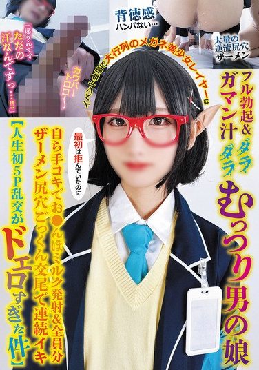 [TPNS-036] イベント会場で大行列のメガネ美少女レイヤーはフル勃起＆ガマン汁ダラダラむっつり男の娘最初は拒んでいたのに自ら手コキでお●んぽミルク発射＆全員分ザーメン尻穴ごっくん交尾で連続イキ【人生初5P乱交がドエロすぎた件】