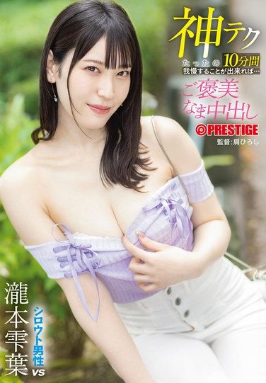 [ABF-297] 神テクたったの10分間我慢することが出来れば…ご褒美なま中出し 瀧本雫葉
