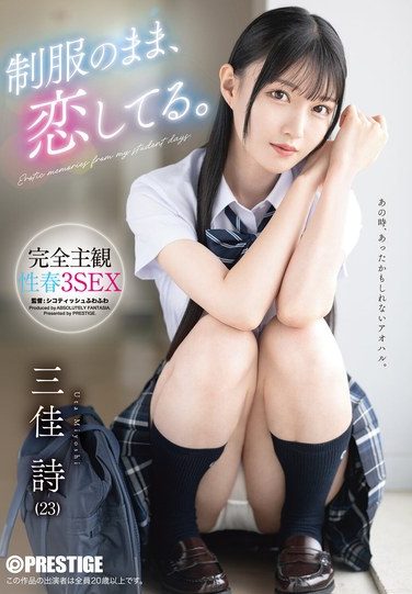 [ABF-314] 制服のまま、恋してる。完全主観性春3SEX 三佳詩