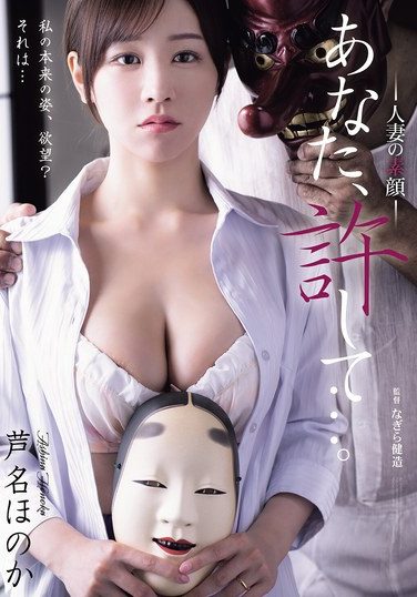 [ADN-742] あなた、許して…。 人妻の素顔 芦名ほのか